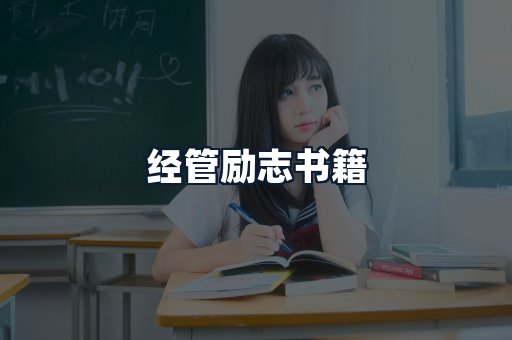 经管励志书籍