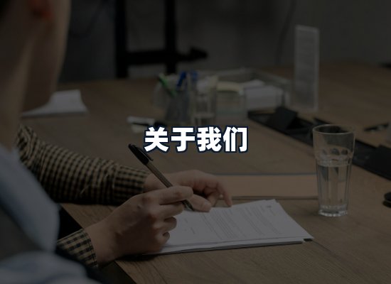关于我们